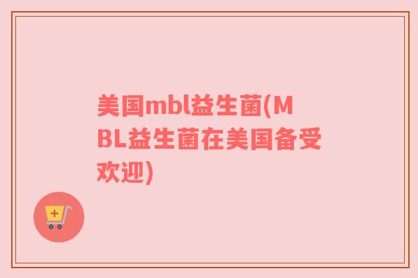 美国mbl益生菌(MBL益生菌在美国备受欢迎)