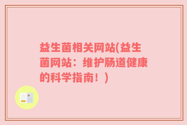 益生菌相关网站(益生菌网站:维护肠道健康的科学指南!)