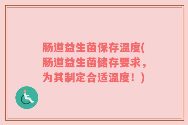 肠道益生菌保存温度(肠道益生菌储存要求，为其制定合适温度！)