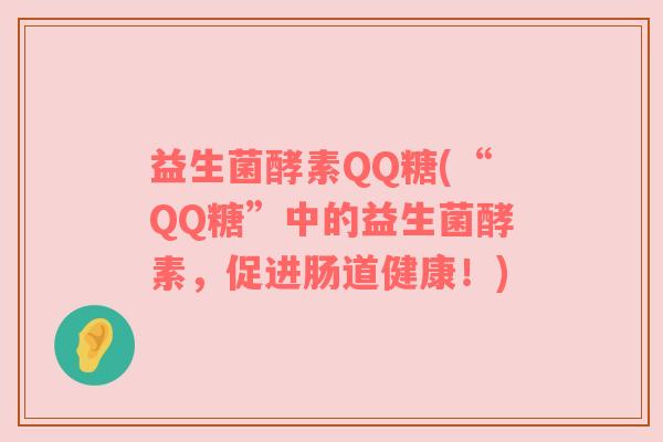 益生菌酵素QQ糖(“QQ糖”中的益生菌酵素，促进肠道健康！)