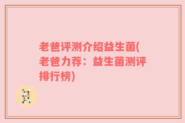 老爸评测介绍益生菌(老爸力荐：益生菌测评排行榜)