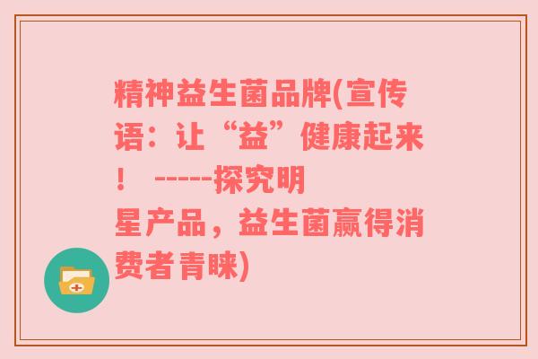 精神益生菌品牌(宣传语：让“益”健康起来！ -----探究明星产品，益生菌赢得消费者青睐)