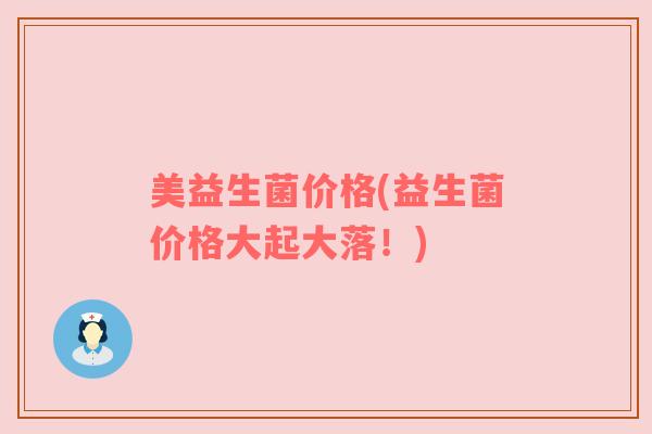 美益生菌价格(益生菌价格大起大落！)