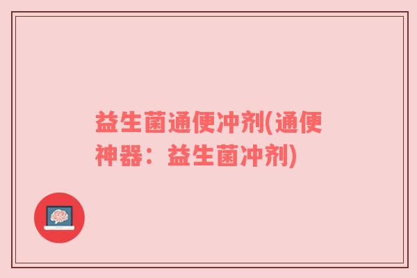 益生菌通便冲剂(通便神器：益生菌冲剂)
