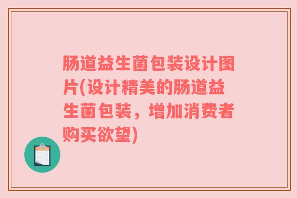 肠道益生菌包装设计图片(设计精美的肠道益生菌包装，增加消费者购买欲望)
