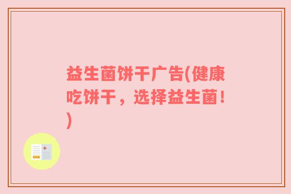 益生菌饼干广告(健康吃饼干，选择益生菌！)