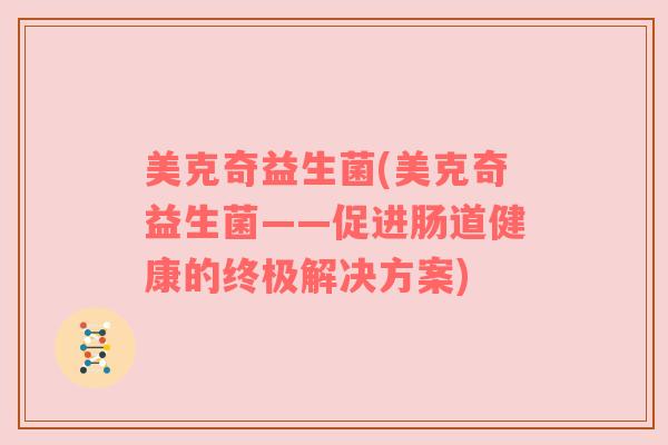 美克奇益生菌(美克奇益生菌——促进肠道健康的终极解决方案)