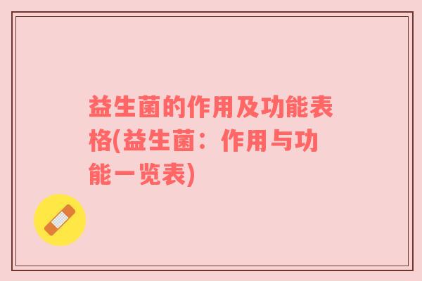 益生菌的作用及功能表格(益生菌：作用与功能一览表)