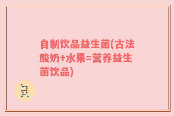 自制饮品益生菌(古法酸奶+水果=营养益生菌饮品)