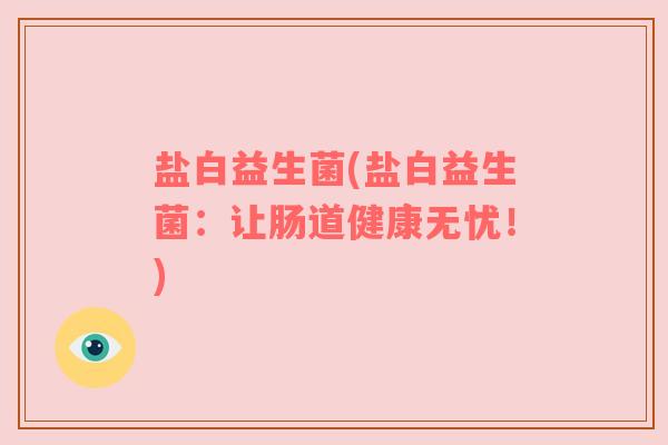 盐白益生菌(盐白益生菌：让肠道健康无忧！)