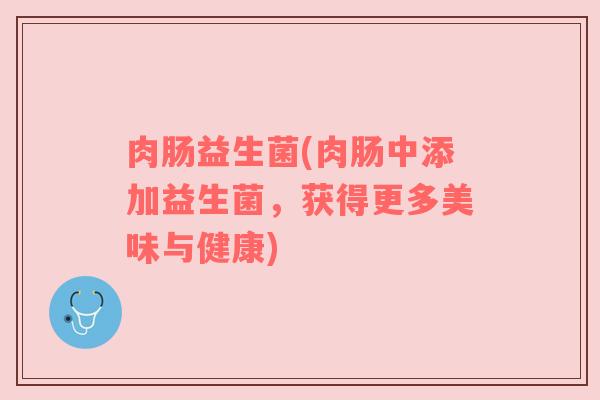 肉肠益生菌(肉肠中添加益生菌，获得更多美味与健康)
