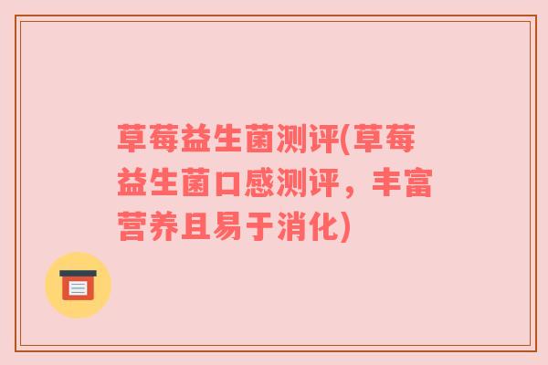 草莓益生菌测评(草莓益生菌口感测评，丰富营养且易于消化)