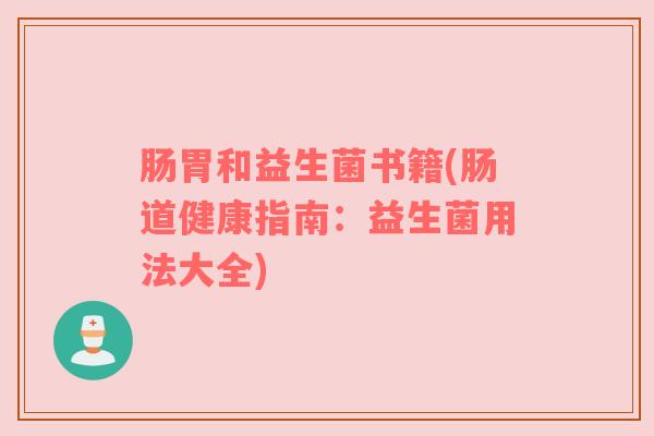 肠胃和益生菌书籍(肠道健康指南：益生菌用法大全)