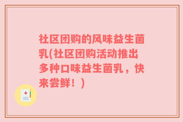 社区团购的风味益生菌乳(社区团购活动推出多种口味益生菌乳，快来尝鲜！)