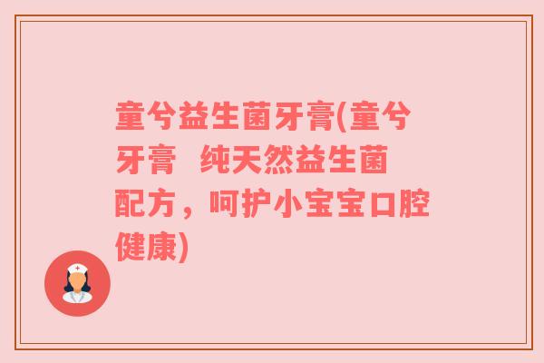 童兮益生菌牙膏(童兮牙膏  纯天然益生菌配方，呵护小宝宝口腔健康)