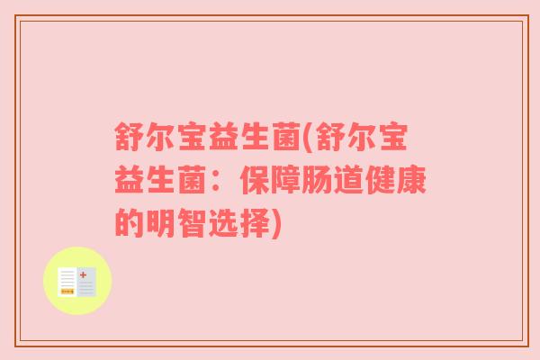 舒尔宝益生菌(舒尔宝益生菌：保障肠道健康的明智选择)