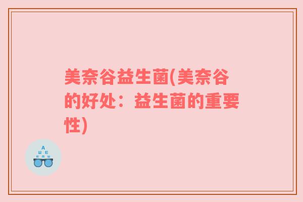 美奈谷益生菌(美奈谷的好处：益生菌的重要性)
