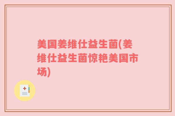 美国姜维仕益生菌(姜维仕益生菌惊艳美国市场)