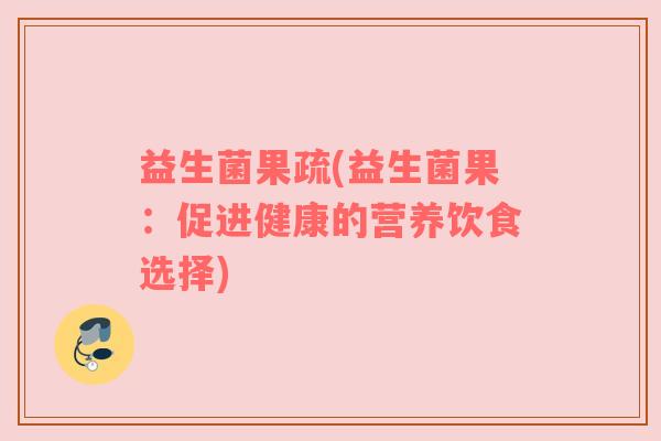 益生菌果疏(益生菌果：促进健康的营养饮食选择)