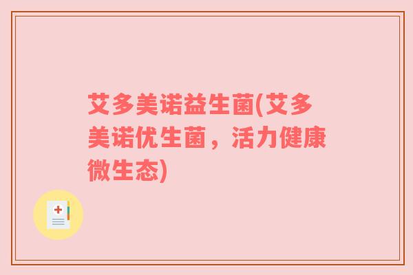艾多美诺益生菌(艾多美诺优生菌，活力健康微生态)