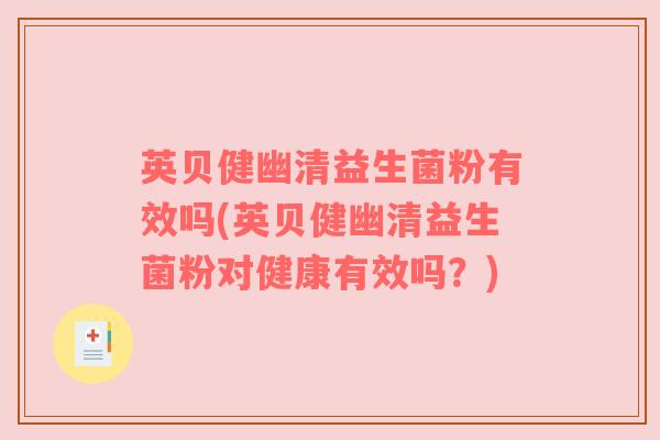 英贝健幽清益生菌粉有效吗(英贝健幽清益生菌粉对健康有效吗？)