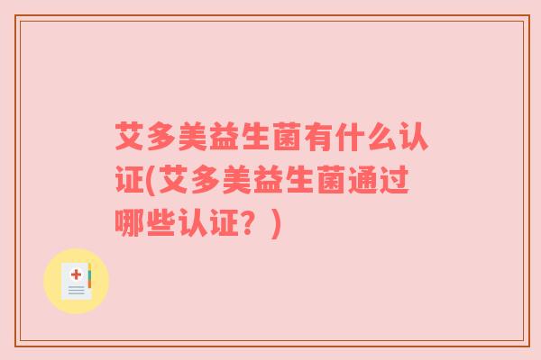 艾多美益生菌有什么认证(艾多美益生菌通过哪些认证？)