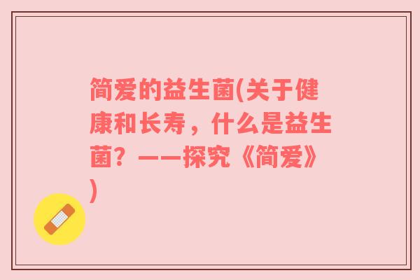简爱的益生菌(关于健康和长寿，什么是益生菌？——探究《简爱》)