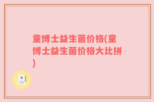 童博士益生菌价格(童博士益生菌价格大比拼)