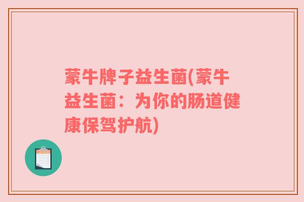 蒙牛牌子益生菌(蒙牛益生菌：为你的肠道健康保驾护航)