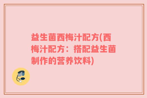 益生菌西梅汁配方(西梅汁配方：搭配益生菌制作的营养饮料)
