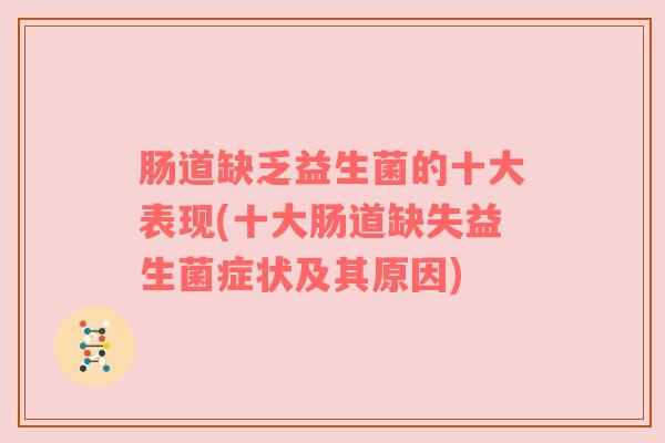 肠道缺乏益生菌的十大表现(十大肠道缺失益生菌症状及其原因)