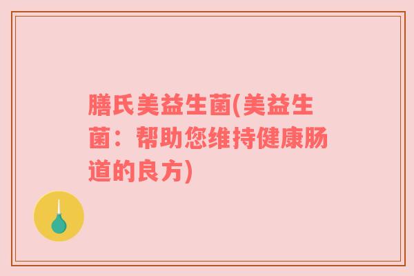 膳氏美益生菌(美益生菌：帮助您维持健康肠道的良方)