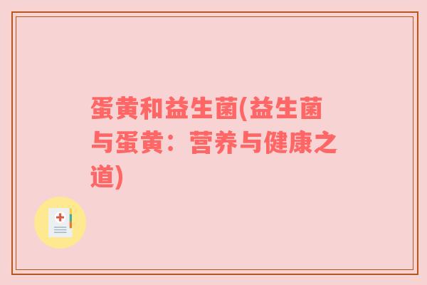 蛋黄和益生菌(益生菌与蛋黄：营养与健康之道)