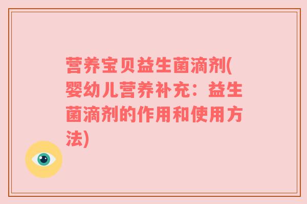 营养宝贝益生菌滴剂(婴幼儿营养补充：益生菌滴剂的作用和使用方法)