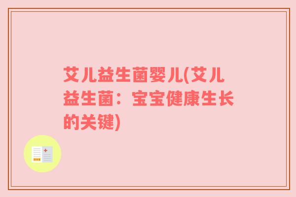 艾儿益生菌婴儿(艾儿益生菌：宝宝健康生长的关键)