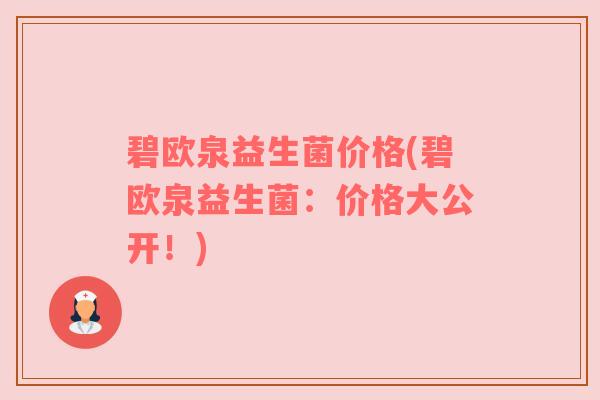 碧欧泉益生菌价格(碧欧泉益生菌：价格大公开！)