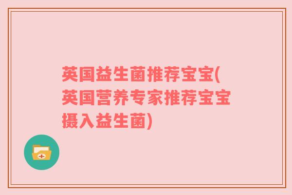 英国益生菌推荐宝宝(英国营养专家推荐宝宝摄入益生菌)