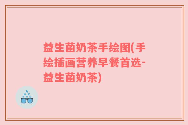 益生菌奶茶手绘图(手绘插画营养早餐首选-益生菌奶茶)
