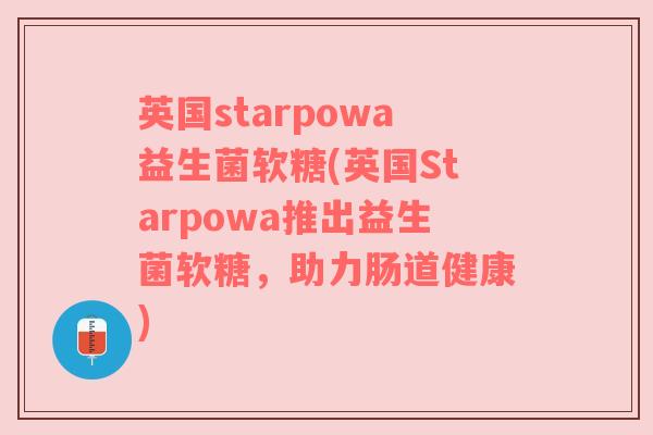英国starpowa益生菌软糖(英国Starpowa推出益生菌软糖，助力肠道健康)