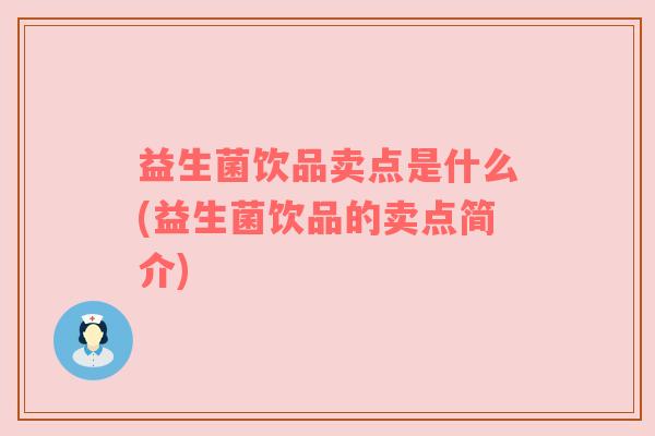 益生菌饮品卖点是什么(益生菌饮品的卖点简介)
