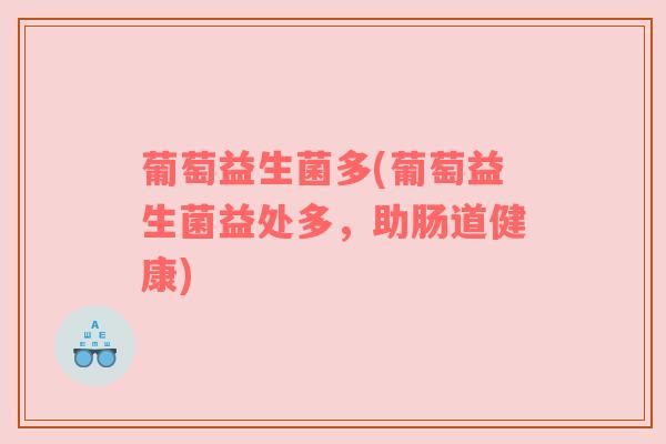 葡萄益生菌多(葡萄益生菌益处多，助肠道健康)
