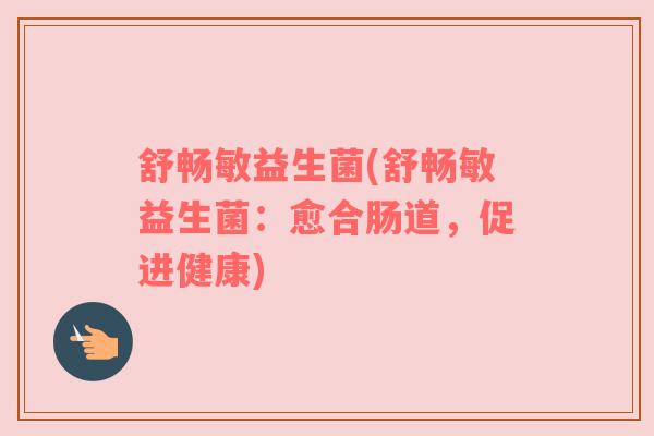 舒畅敏益生菌(舒畅敏益生菌：愈合肠道，促进健康)