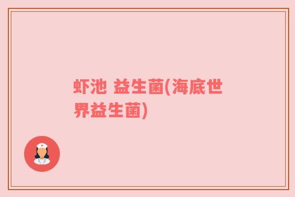 虾池 益生菌(海底世界益生菌)