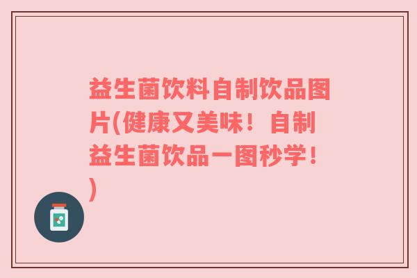 益生菌饮料自制饮品图片(健康又美味!自制益生菌饮品一图秒学!) 益生菌饮料自制饮品图片(健康又美味!自制益生菌饮品一图秒学!)