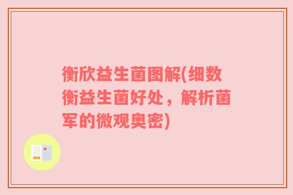 衡欣益生菌图解(细数衡益生菌好处，解析菌军的微观奥密)
