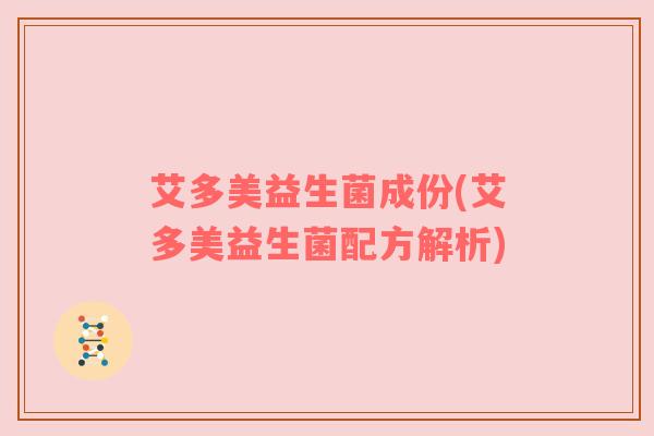 艾多美益生菌成份(艾多美益生菌配方解析)