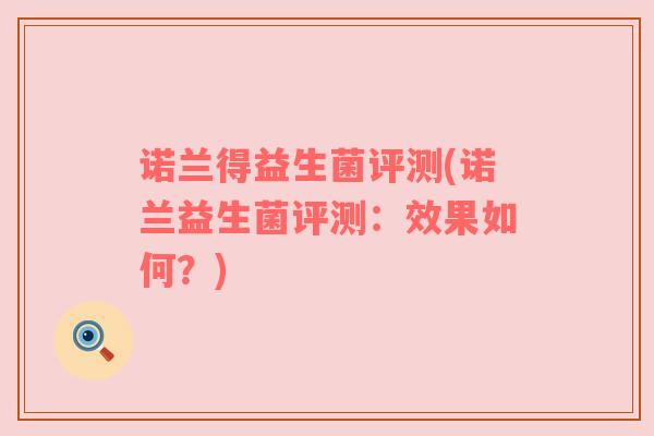 诺兰得益生菌评测(诺兰益生菌评测：效果如何？)