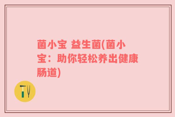菌小宝 益生菌(菌小宝：助你轻松养出健康肠道)