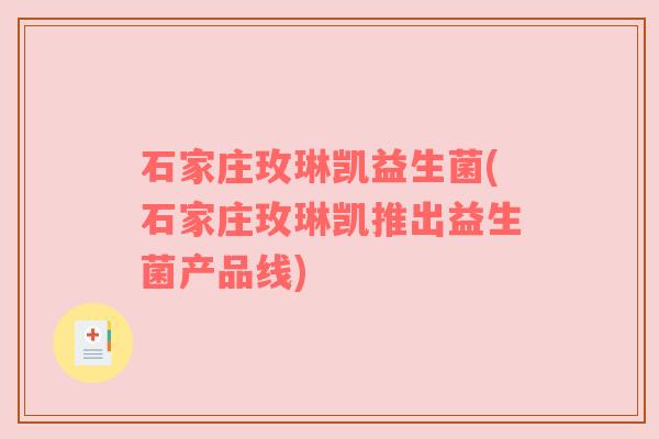 石家庄玫琳凯益生菌(石家庄玫琳凯推出益生菌产品线)
