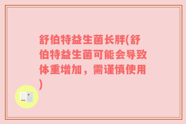 舒伯特益生菌长胖(舒伯特益生菌可能会导致体重增加，需谨慎使用)